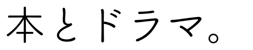 本とドラマ。